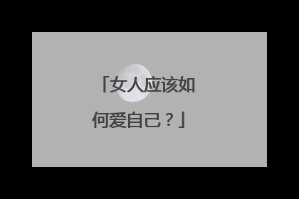 女人应该如何爱自己？