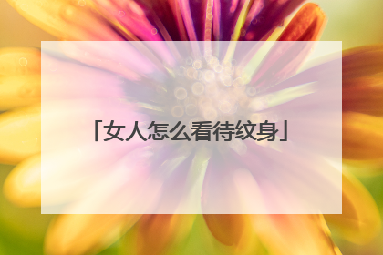 女人怎么看待纹身