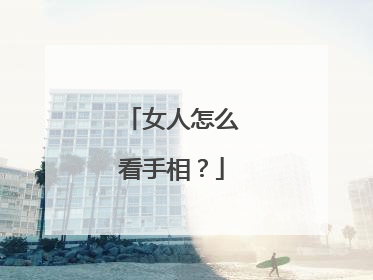 女人怎么看手相？