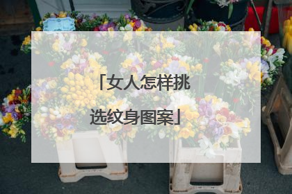 女人怎样挑选纹身图案