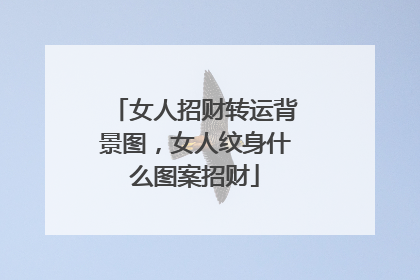 女人招财转运背景图,女人纹身什么图案招财