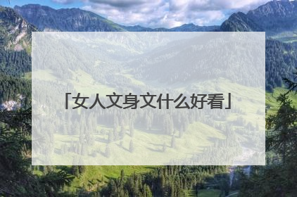 女人文身文什么好看