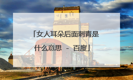 女人耳朵后面刺青是什么意思 - 百度