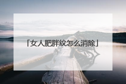 女人肥胖纹怎么消除