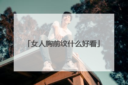 女人胸前纹什么好看
