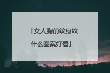 女人胸前纹身纹什么图案好看