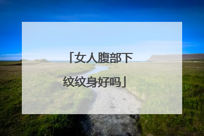 女人腹部下纹纹身好吗