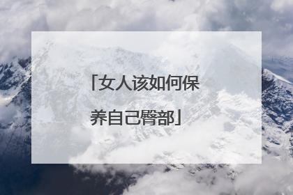 女人该如何保养自己臀部