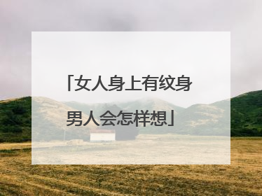 女人身上有纹身男人会怎样想