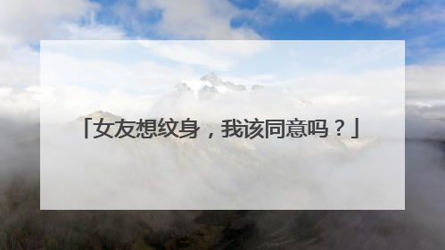 女友想纹身,我该同意吗?