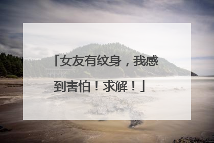 女友有纹身,我感到害怕!求解!