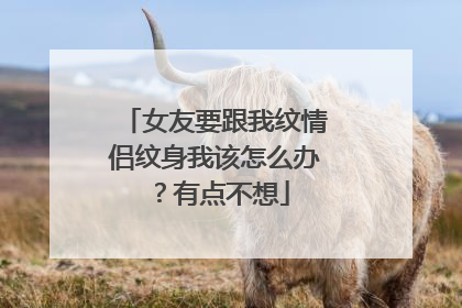 女友要跟我纹情侣纹身我该怎么办？有点不想
