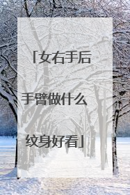 女右手后手臂做什么纹身好看