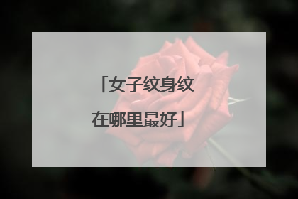 女子纹身纹在哪里最好