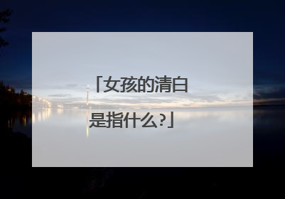 女孩的清白是指什么?