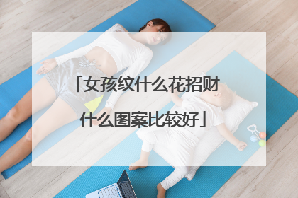 女孩纹什么花招财 什么图案比较好