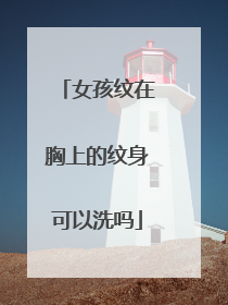 女孩纹在胸上的纹身可以洗吗