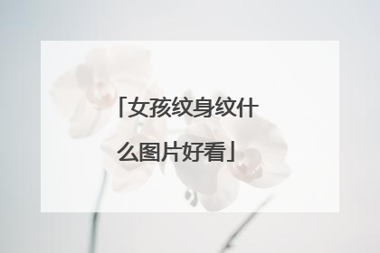 女孩纹身纹什么图片好看