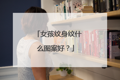 女孩纹身纹什么图案好?