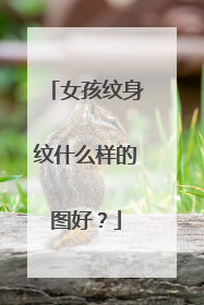 女孩纹身纹什么样的图好?