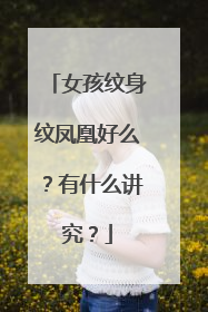 女孩纹身纹凤凰好么？有什么讲究？