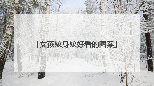 女孩纹身纹好看的图案