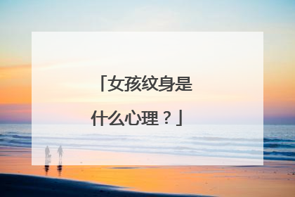 女孩纹身是什么心理?