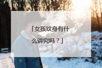 女孩纹身有什么讲究吗？