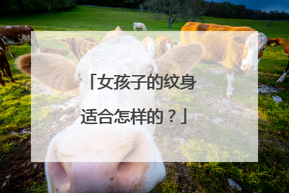 女孩子的纹身适合怎样的？