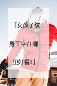 女孩子纹身王字在哪里好看?