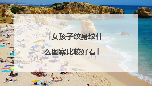 女孩子纹身纹什么图案比较好看