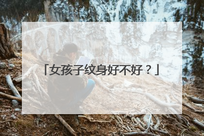 女孩子纹身好不好？