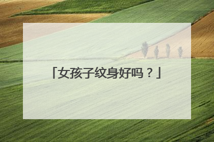 女孩子纹身好吗？