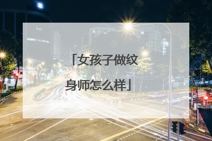 女孩子做纹身师怎么样