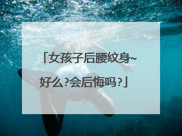 女孩子后腰纹身~好么?会后悔吗?