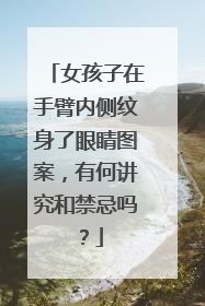 女孩子在手臂内侧纹身了眼睛图案，有何讲究和禁忌吗？