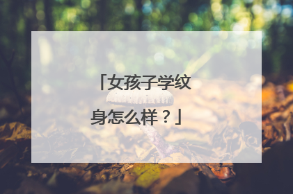 女孩子学纹身怎么样？