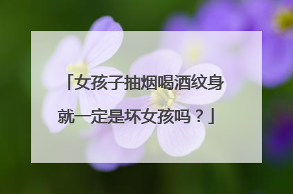 女孩子抽烟喝酒纹身就一定是坏女孩吗？