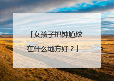 女孩子把钟馗纹在什么地方好？