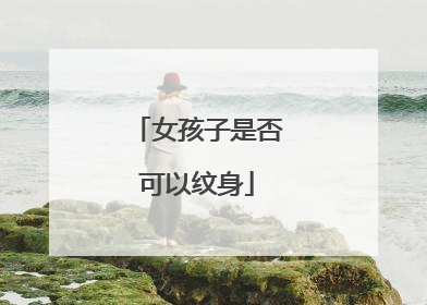 女孩子是否可以纹身