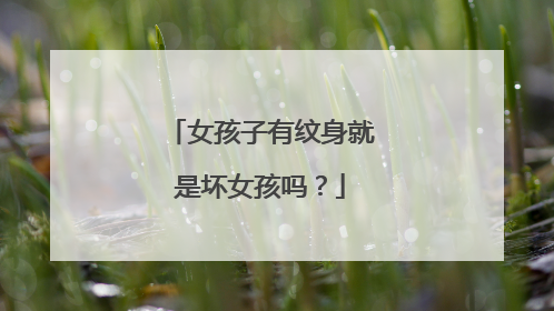 女孩子有纹身就是坏女孩吗？