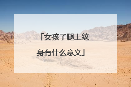 女孩子腿上纹身有什么意义