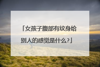 女孩子腹部有纹身给别人的感觉是什么?