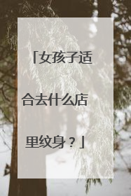 女孩子适合去什么店里纹身？