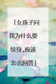 女孩子问我为什么要纹身,应该怎么回答