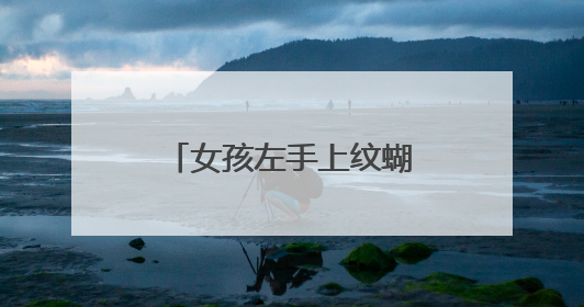 女孩左手上纹蝴蝶有什么寓意？