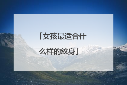 女孩最适合什么样的纹身