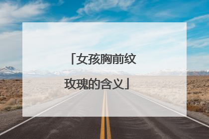 女孩胸前纹玫瑰的含义