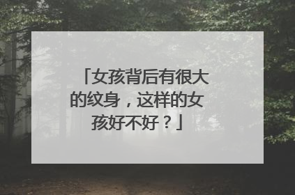 女孩背后有很大的纹身，这样的女孩好不好？