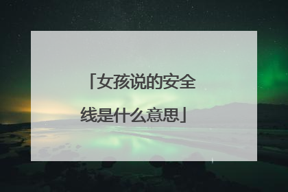 女孩说的安全线是什么意思